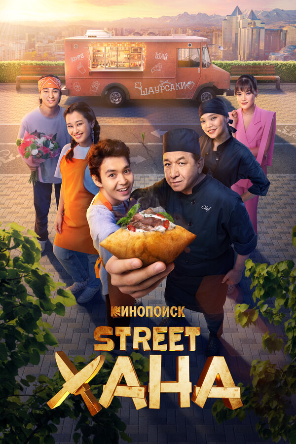 STREETХАНА (2026) - смотреть онлайн